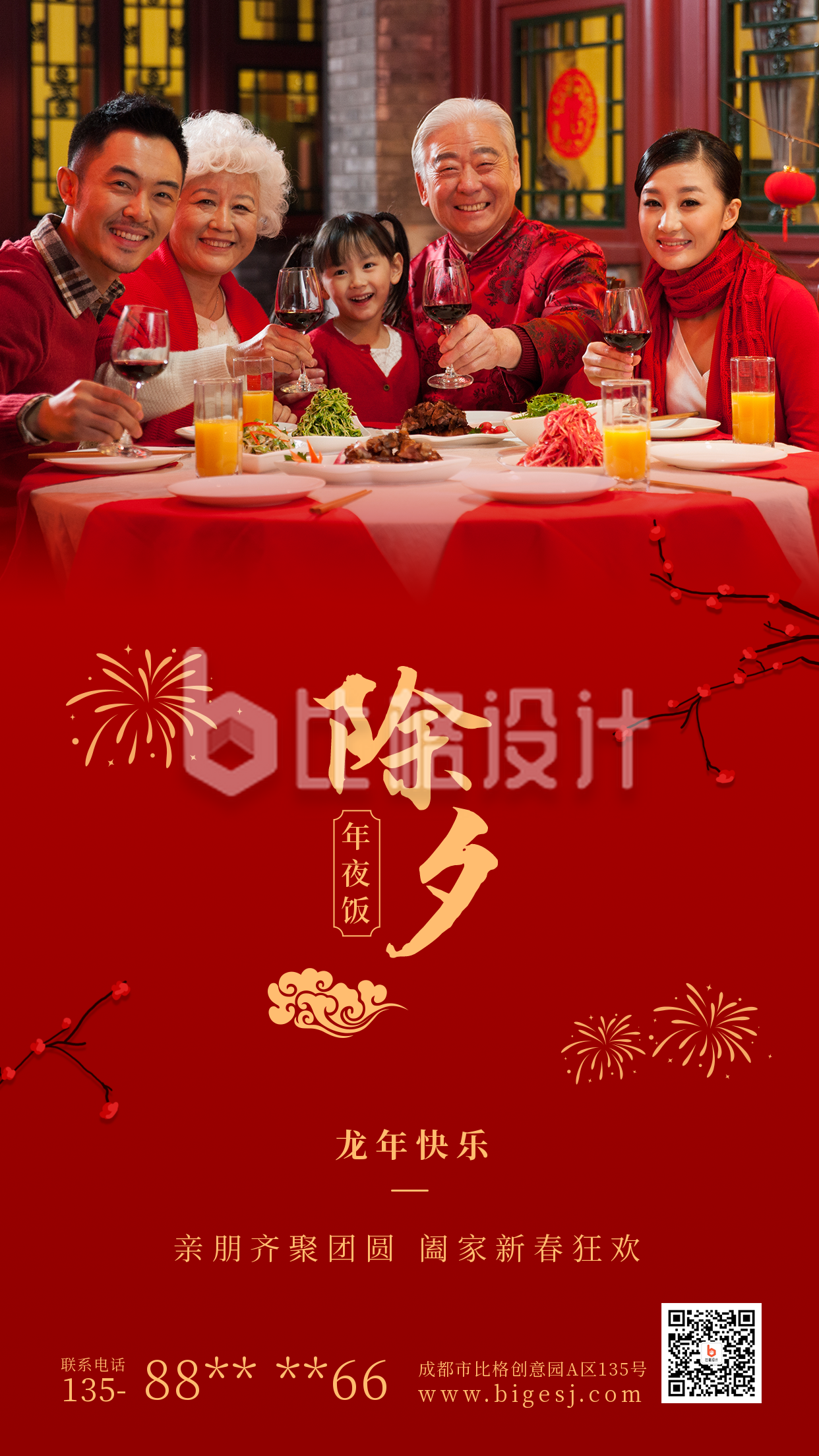 除夕夜传统节日简约实景红色手机海报
