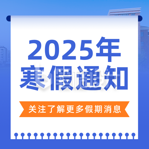 2022年学校放假通知简约实景蓝色公众号次图