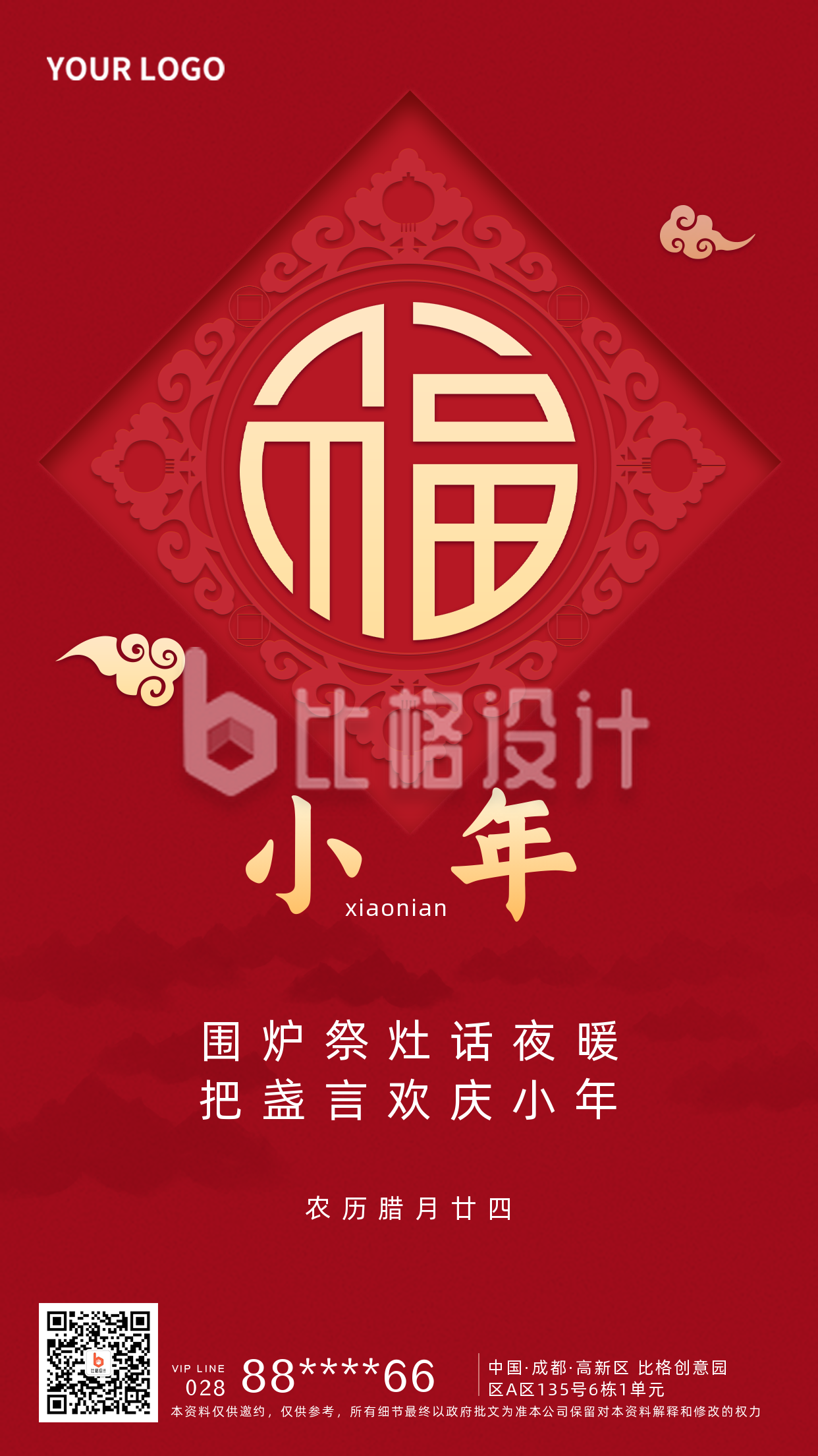 春节小年喜庆宣传手机海报