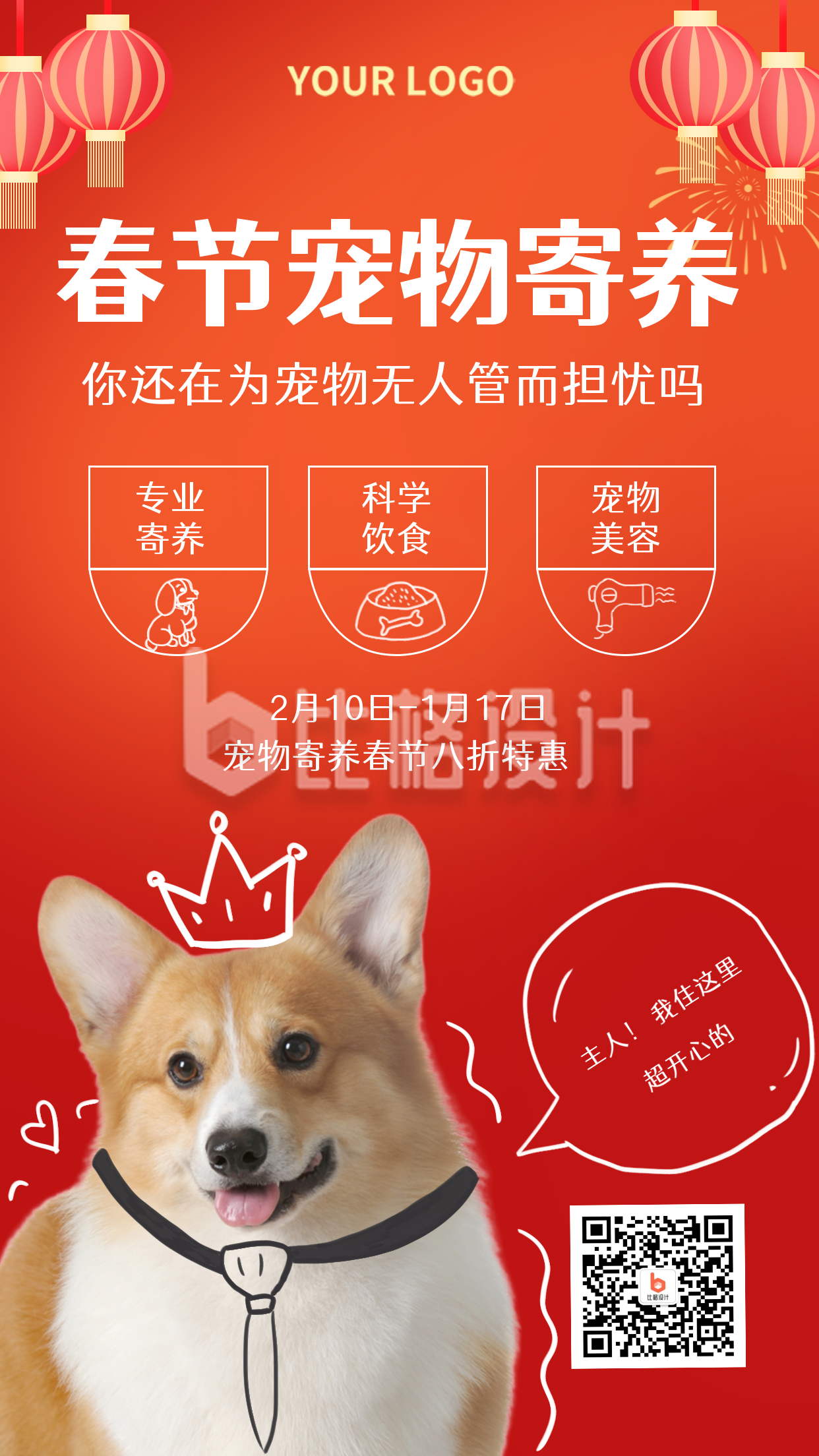 春节寄养宠物优惠活动手机海报