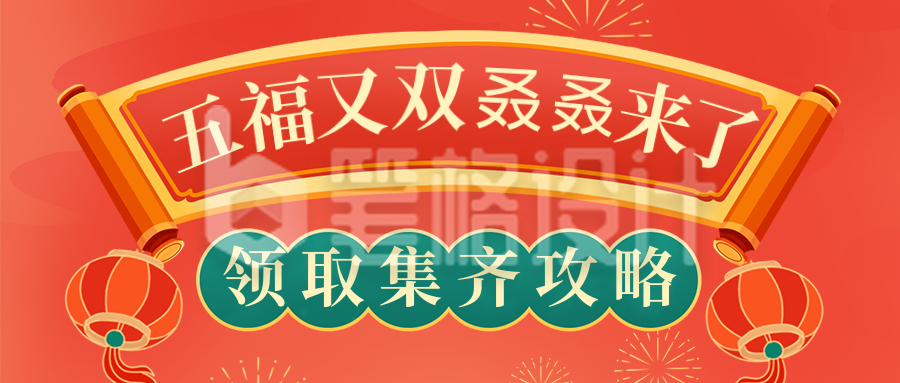 过年喜庆祝福集五福攻略趣味封面首图