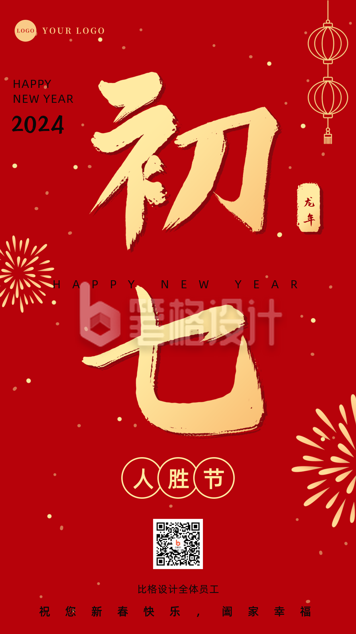 正月习俗初七人胜节开工日祝福手机海报