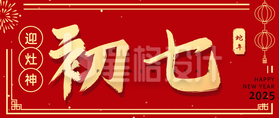 正月习俗初七人胜节开工日祝福公众号首图