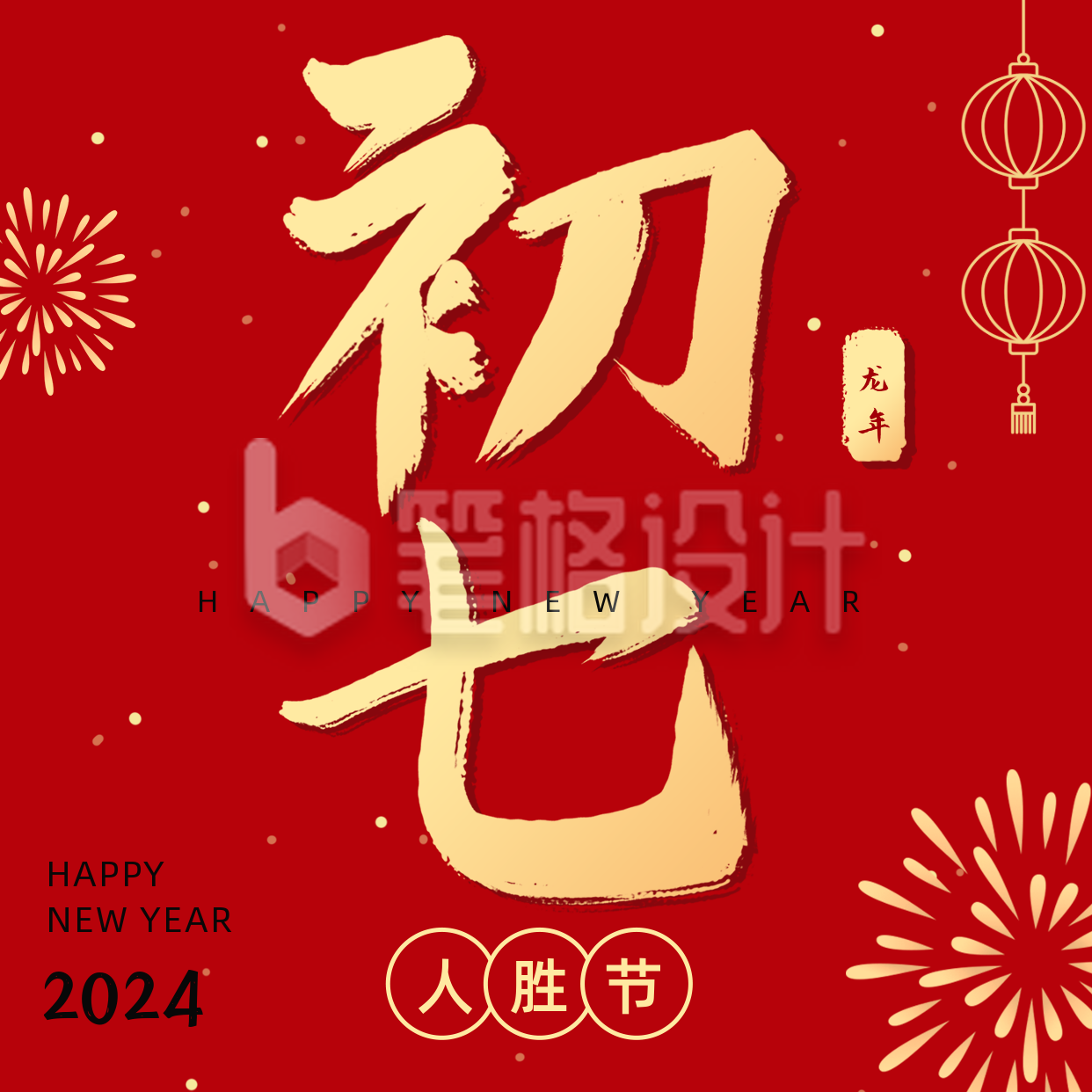 正月习俗初七人胜节开工日祝福方形海报