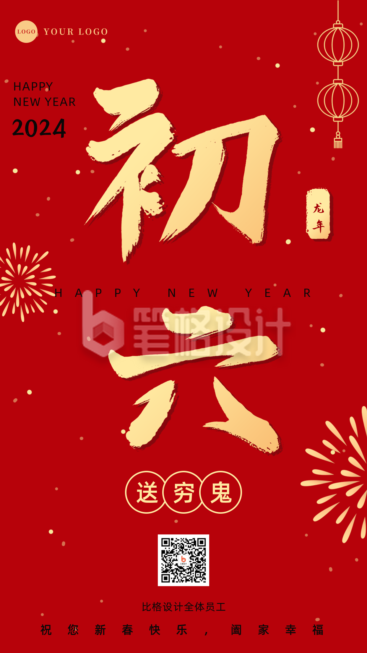 正月习俗初六送穷鬼祝福手机海报