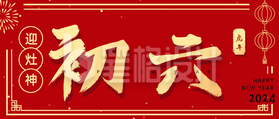 正月习俗初六送穷鬼祝福公众号首图