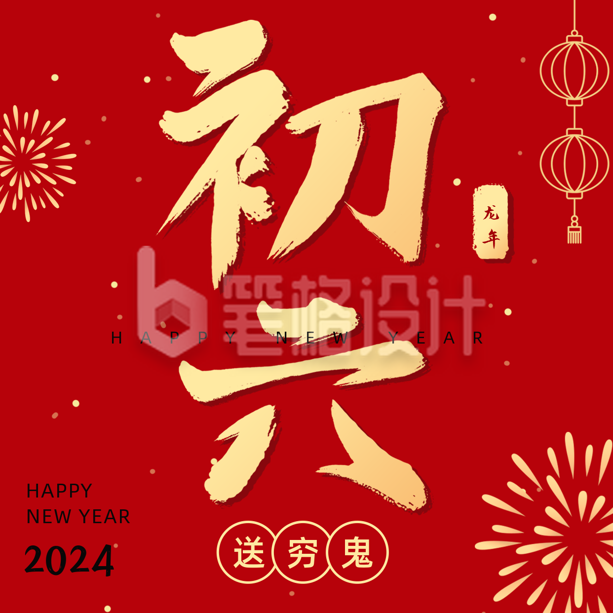 正月习俗初六送穷鬼祝福方形海报