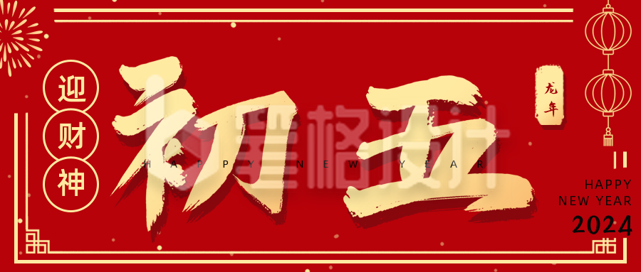 正月习俗初五迎财神祝福公众号首图