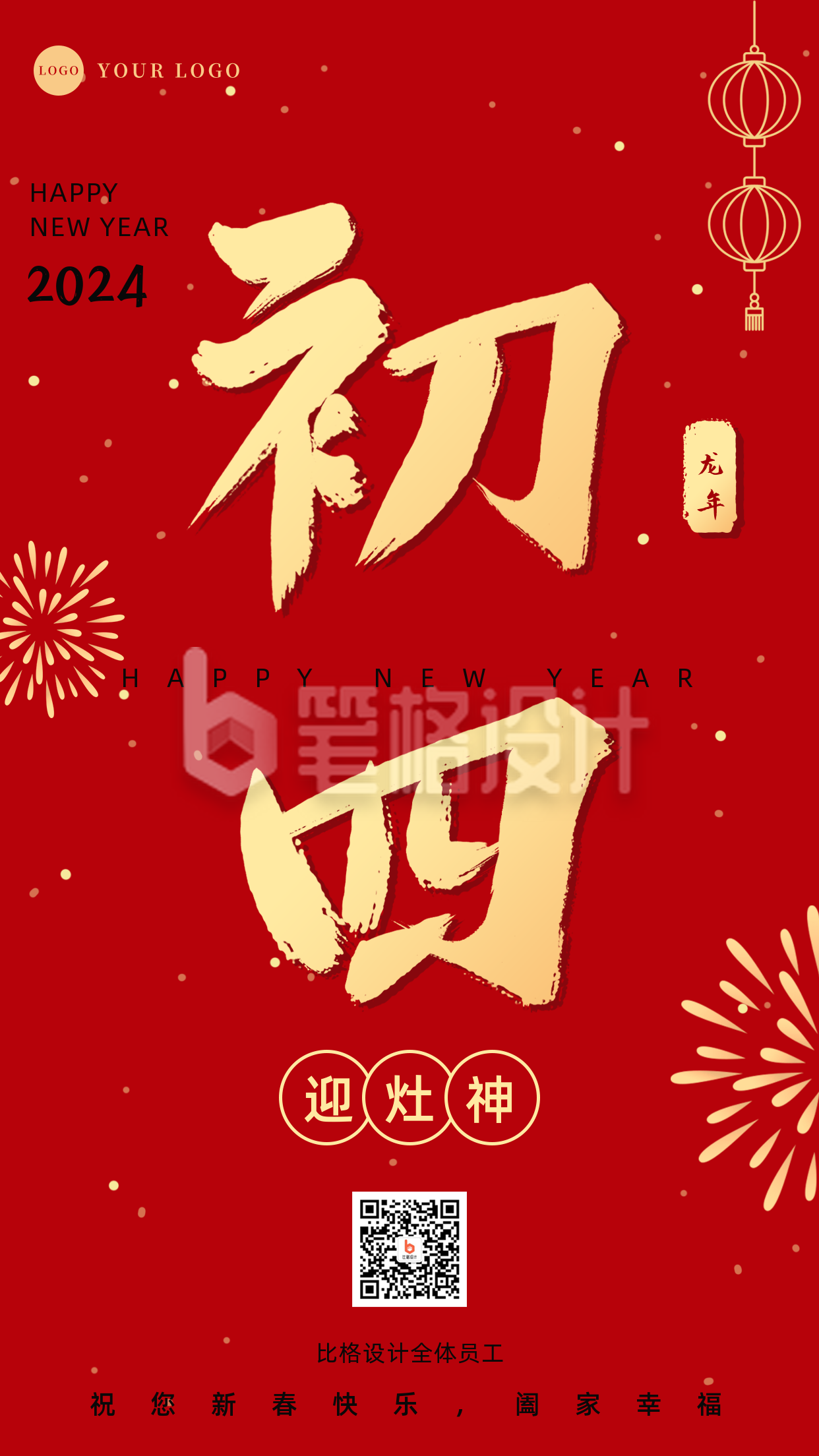 正月习俗初四迎灶神祝福手机海报