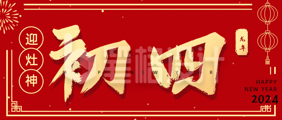 正月习俗初四迎灶神祝福公众号首图