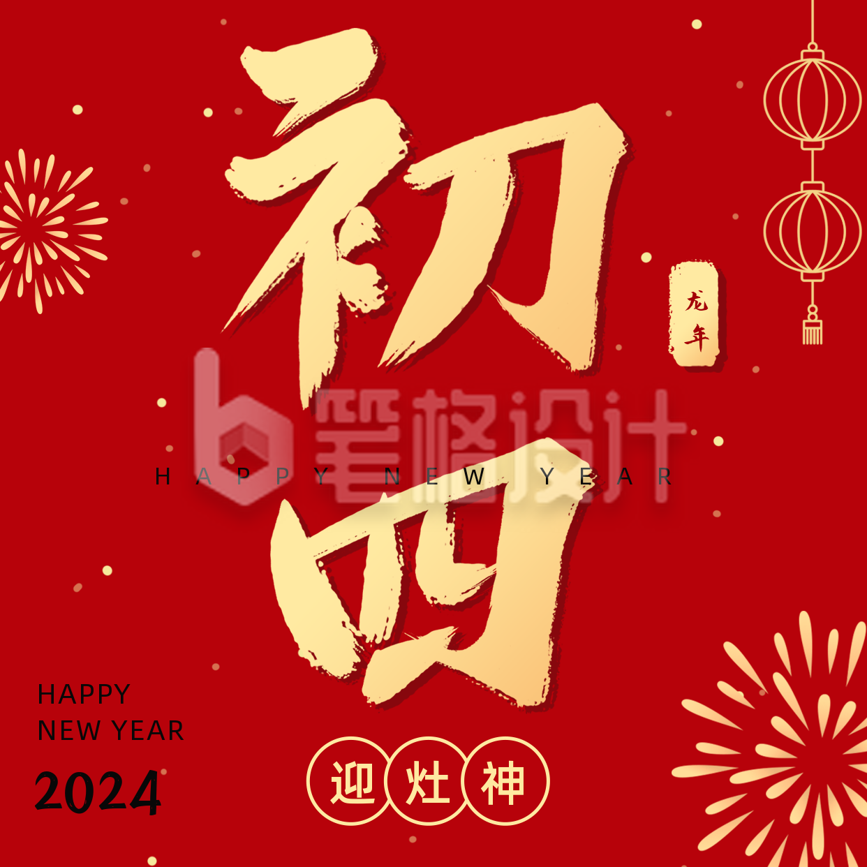 正月习俗初四迎灶神祝福方形海报