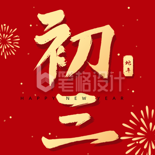 正月习俗初三贴赤口祝福公众号次图 正月习俗初三贴赤口祝福公众号次图