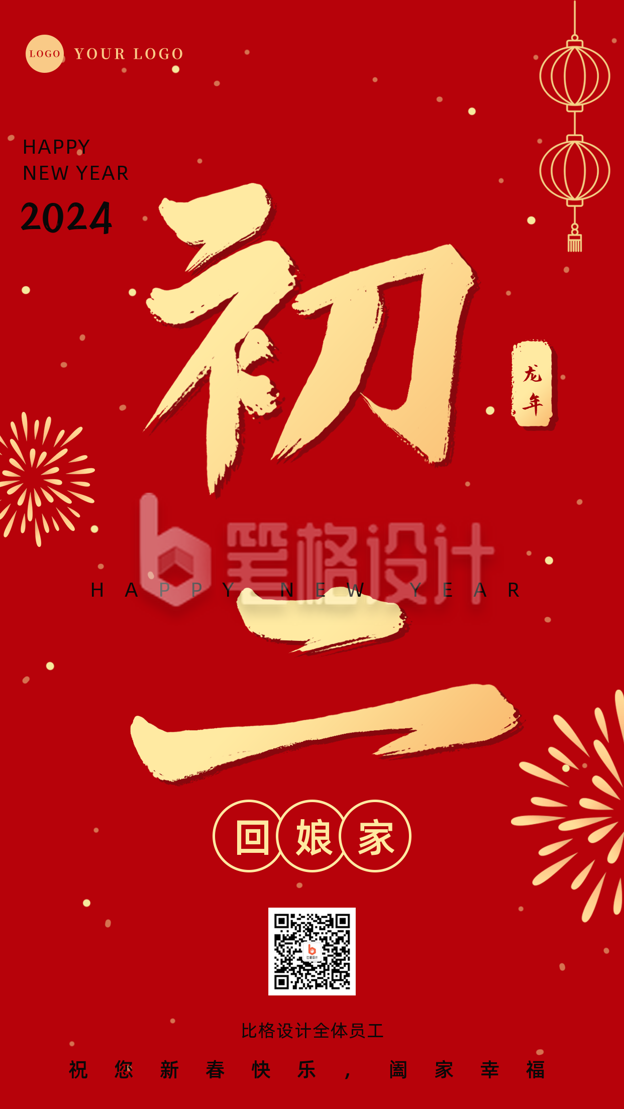 正月习俗初二回娘家祝福手机海报