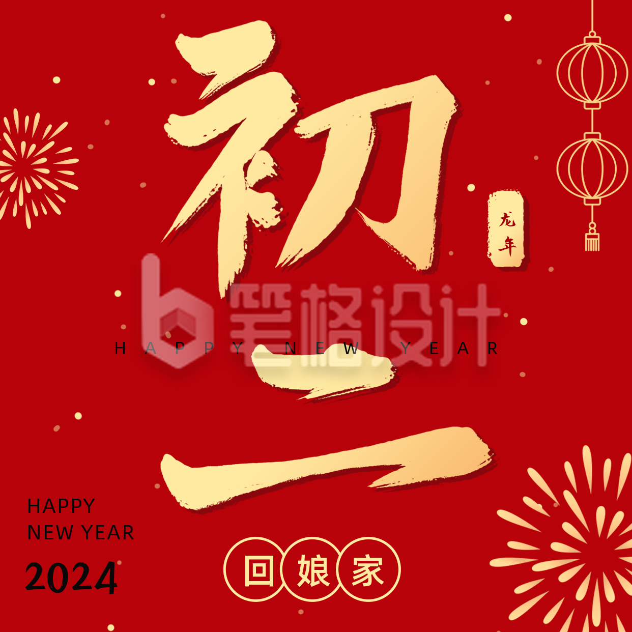 正月习俗初二回娘家祝福方形海报