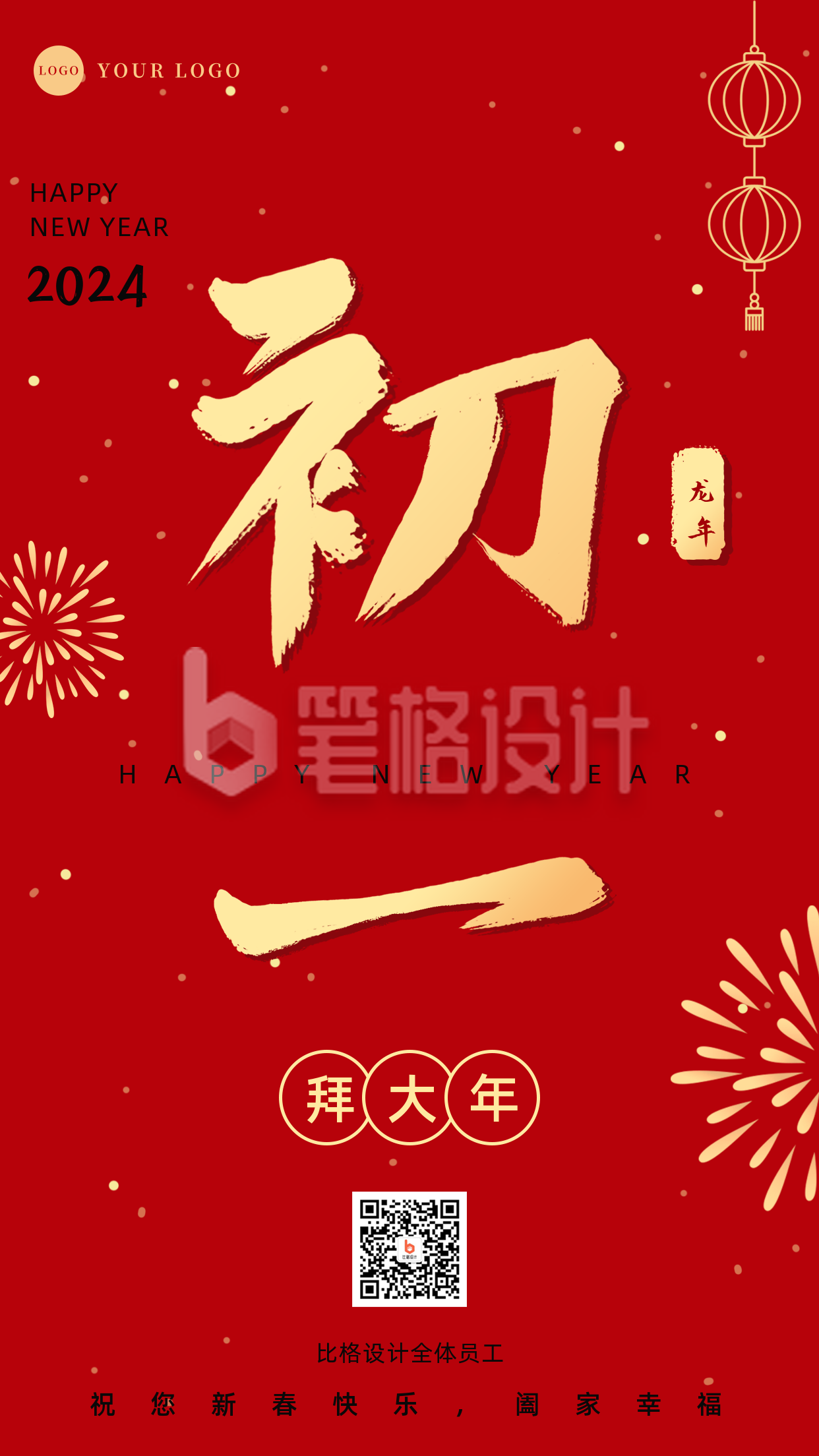 正月习俗初一拜大年祝福手机海报