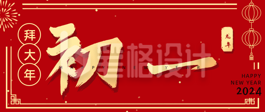 正月习俗初一拜大年祝福公众号首图