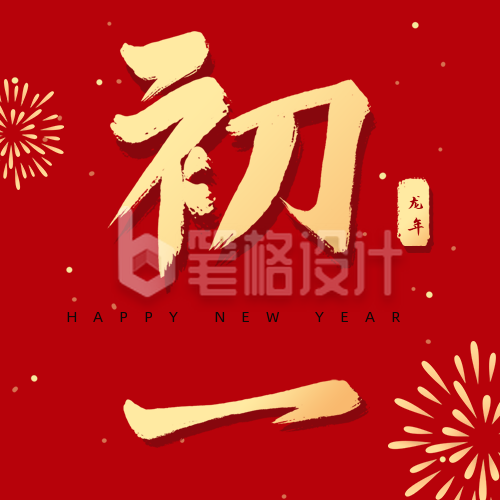 正月习俗初一拜大年祝福公众号次图