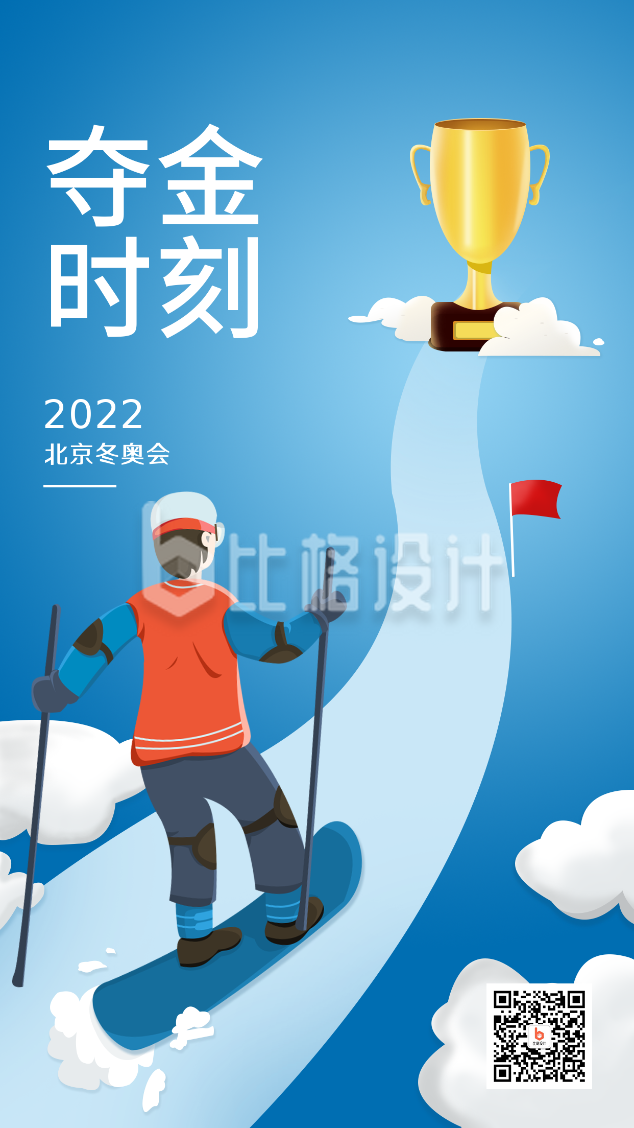滑雪运动比赛奖杯冠军宣传册祝贺夺冠手机海报