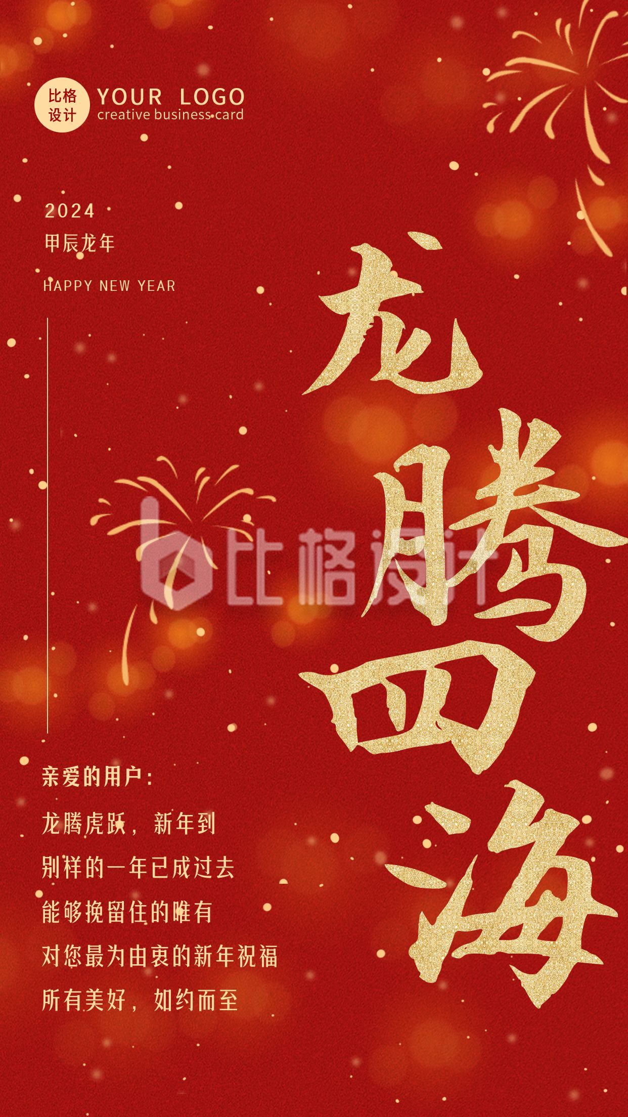 商务大气龙年春节新年祝福手机海报
