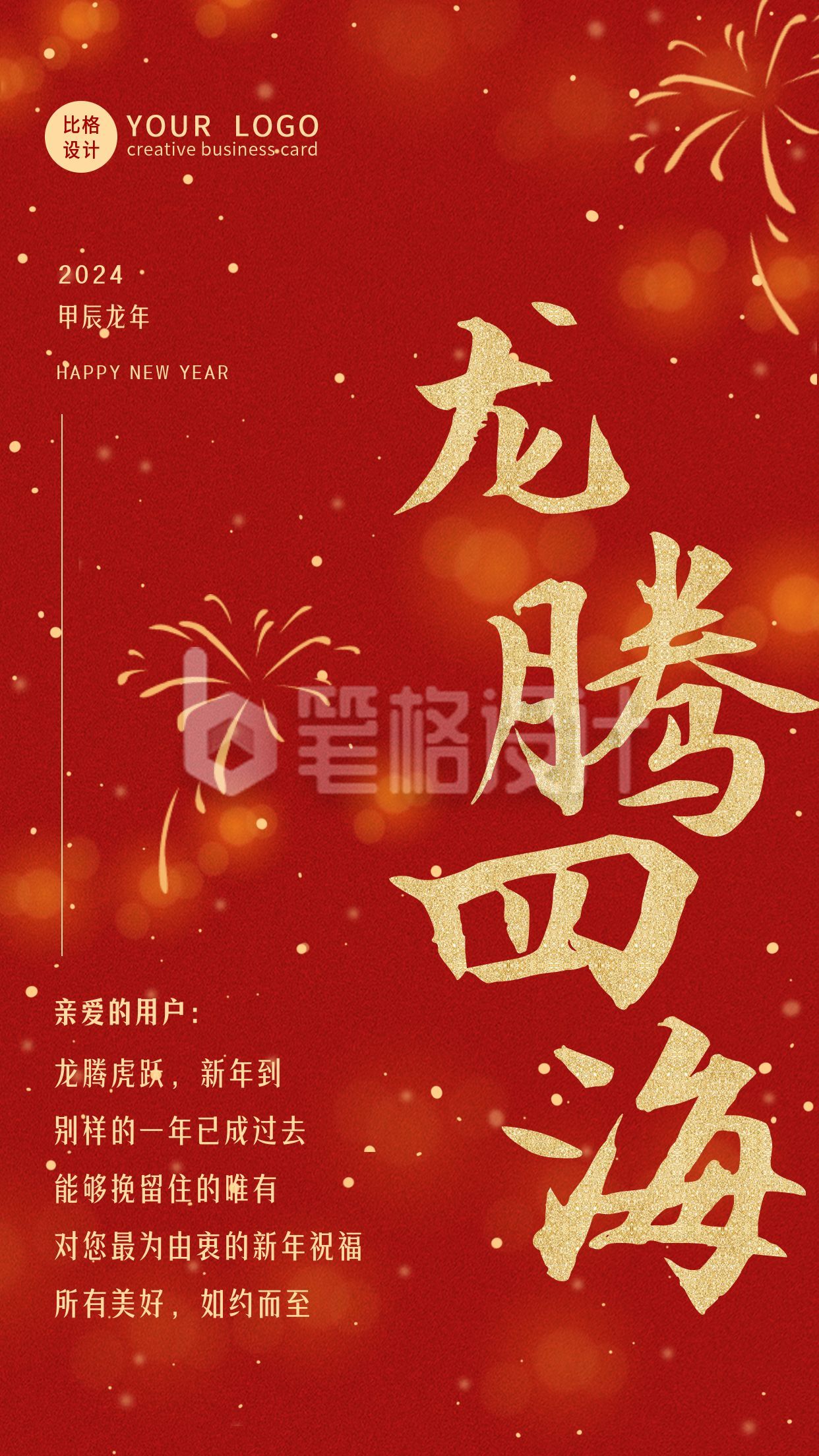 商务大气龙年春节新年祝福手机海报