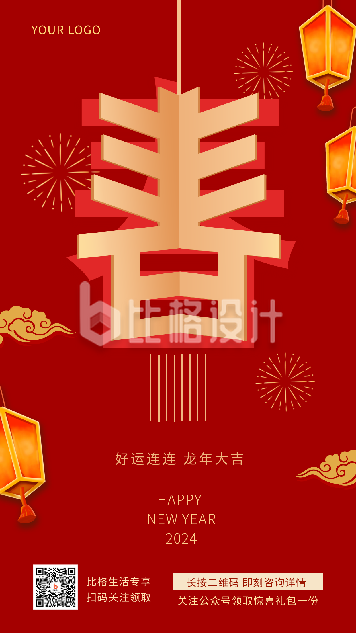 过年春节祝福喜庆创意文字手机海报