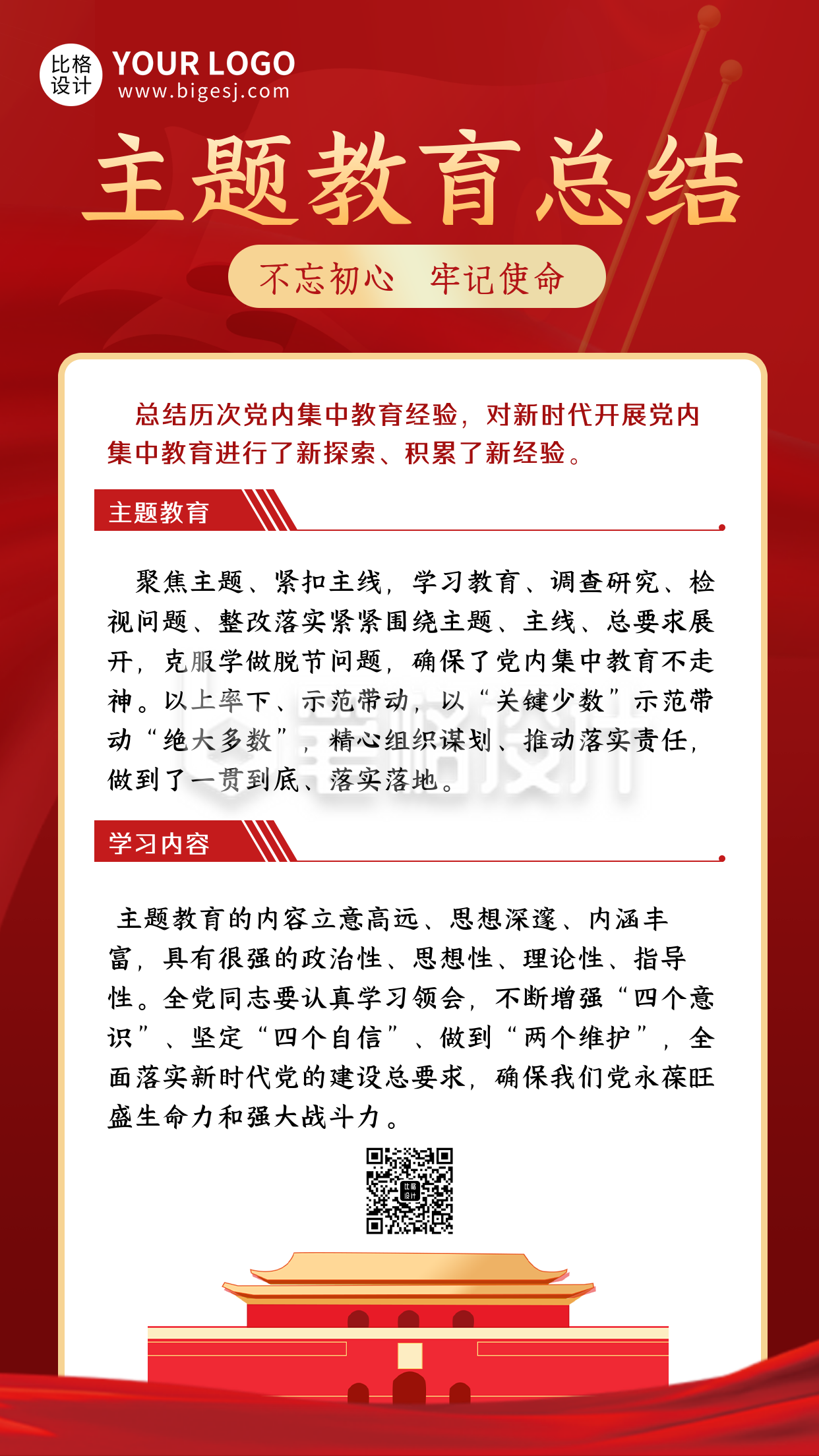 教育总体知识科普会议总结精神摘要手机海报