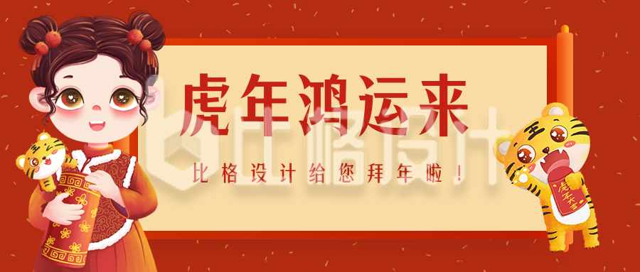 春节可爱老虎女孩喜庆拜年公众号封面首图