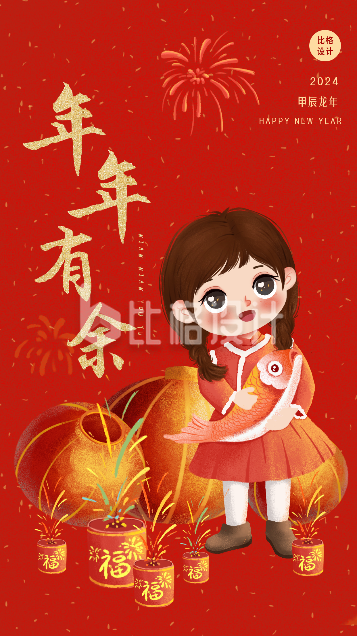 春节新年年年有余祝福可爱手机海报