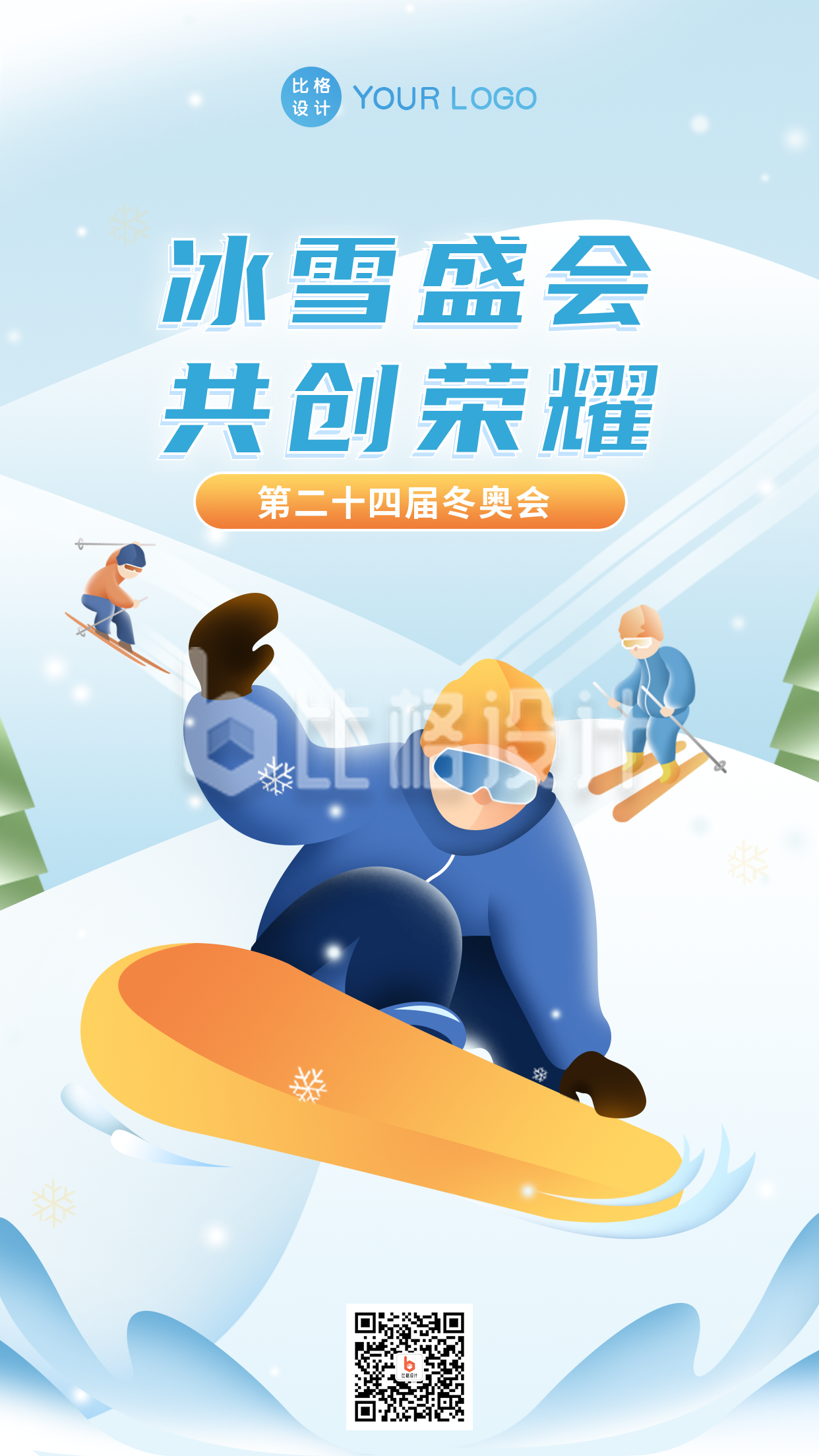 手绘冬季雪上滑雪运动奥运会手机海报