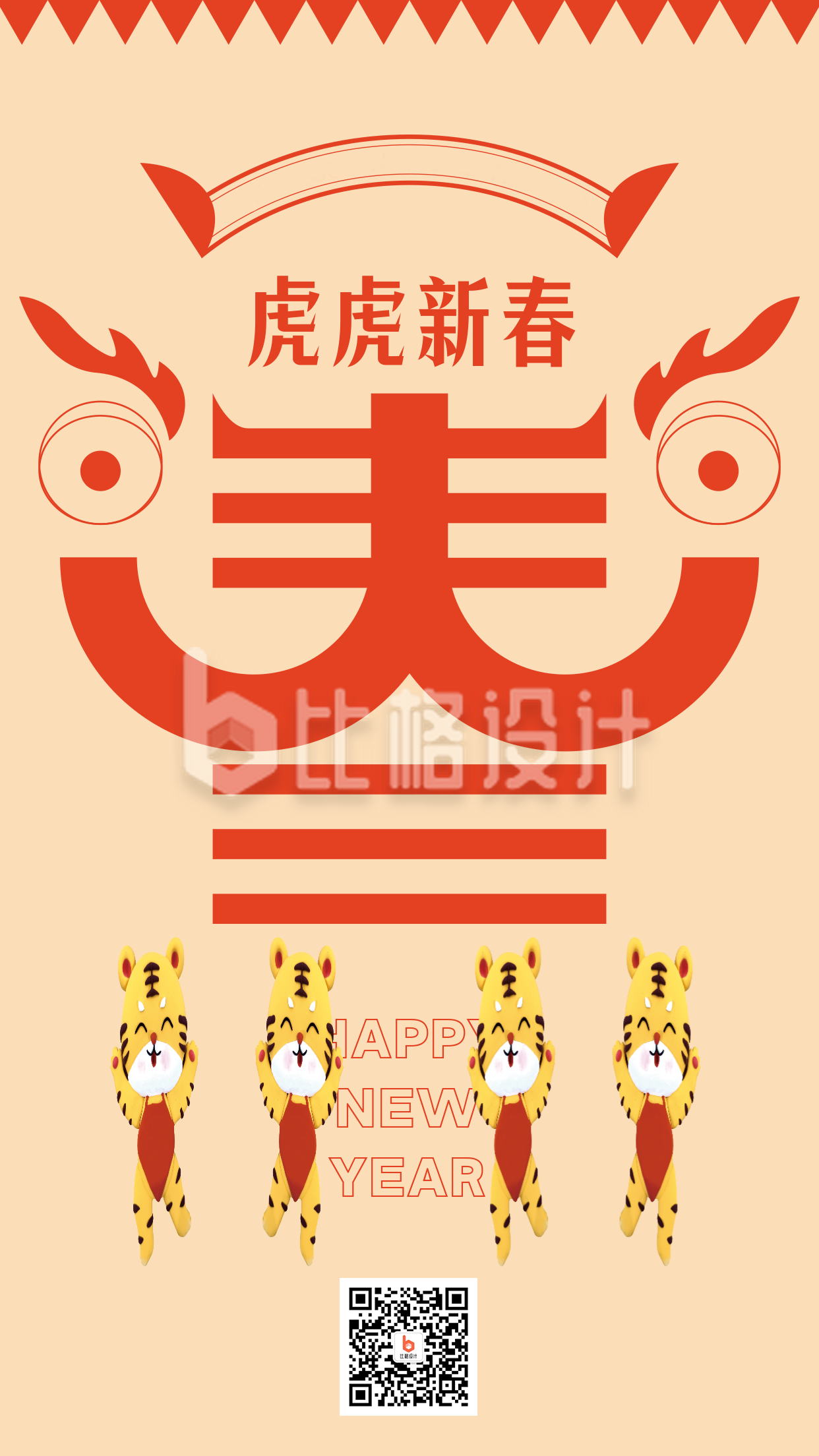 创意剪纸虎年春节新年手机海报
