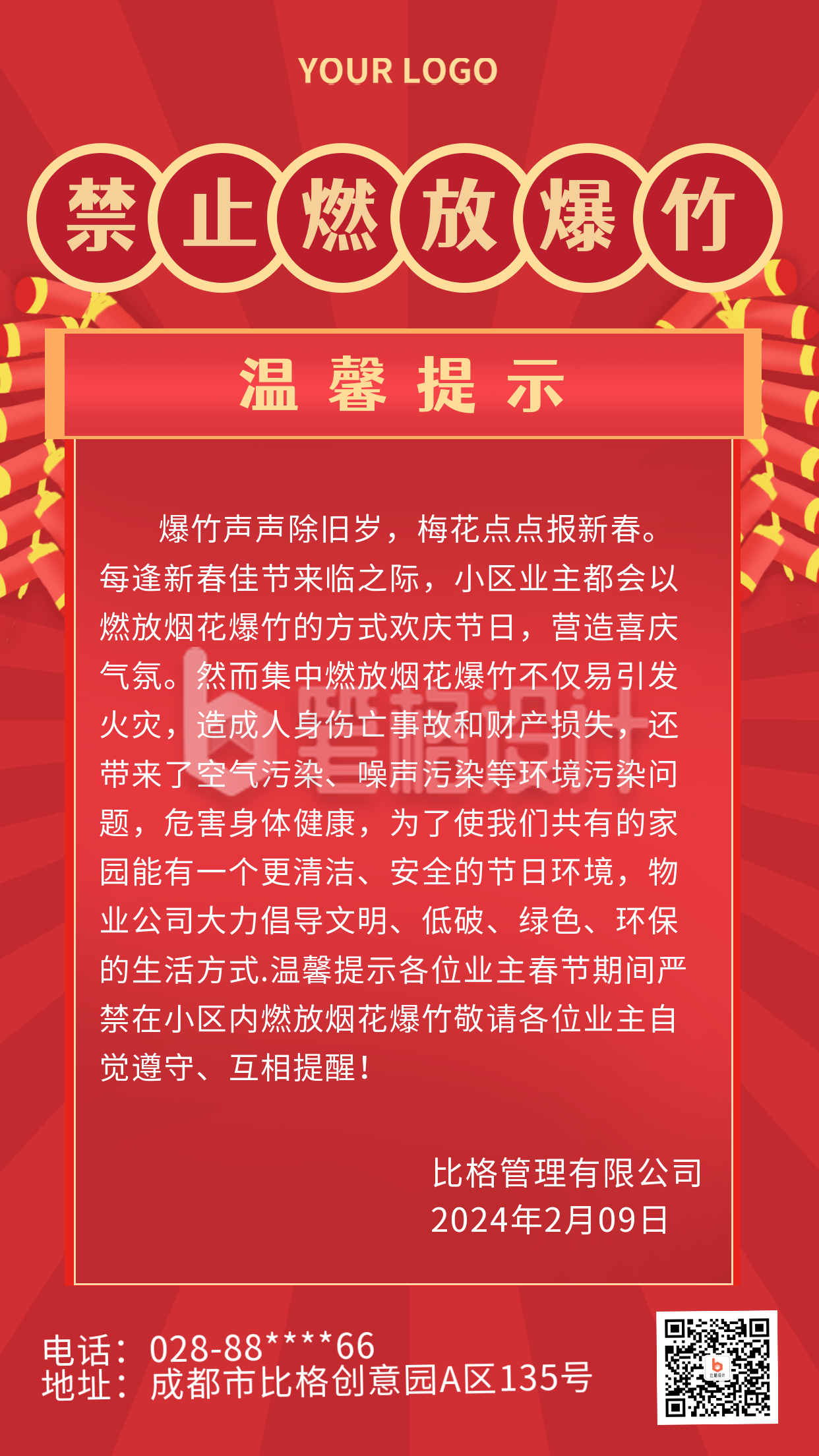 过年喜庆祝福注意事项燃放烟花爆竹手机海报