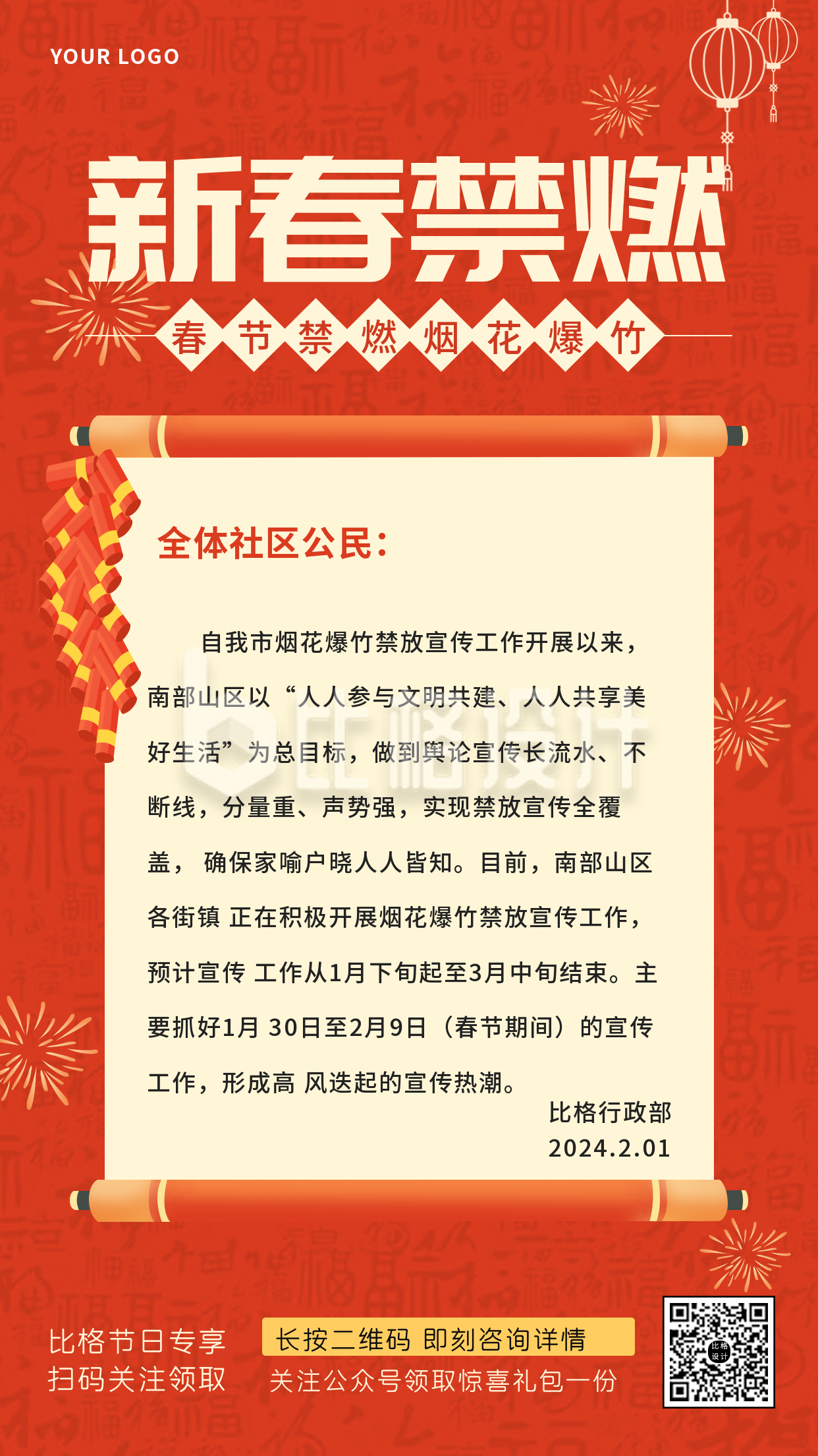 春节禁止燃放烟花爆竹手机海报