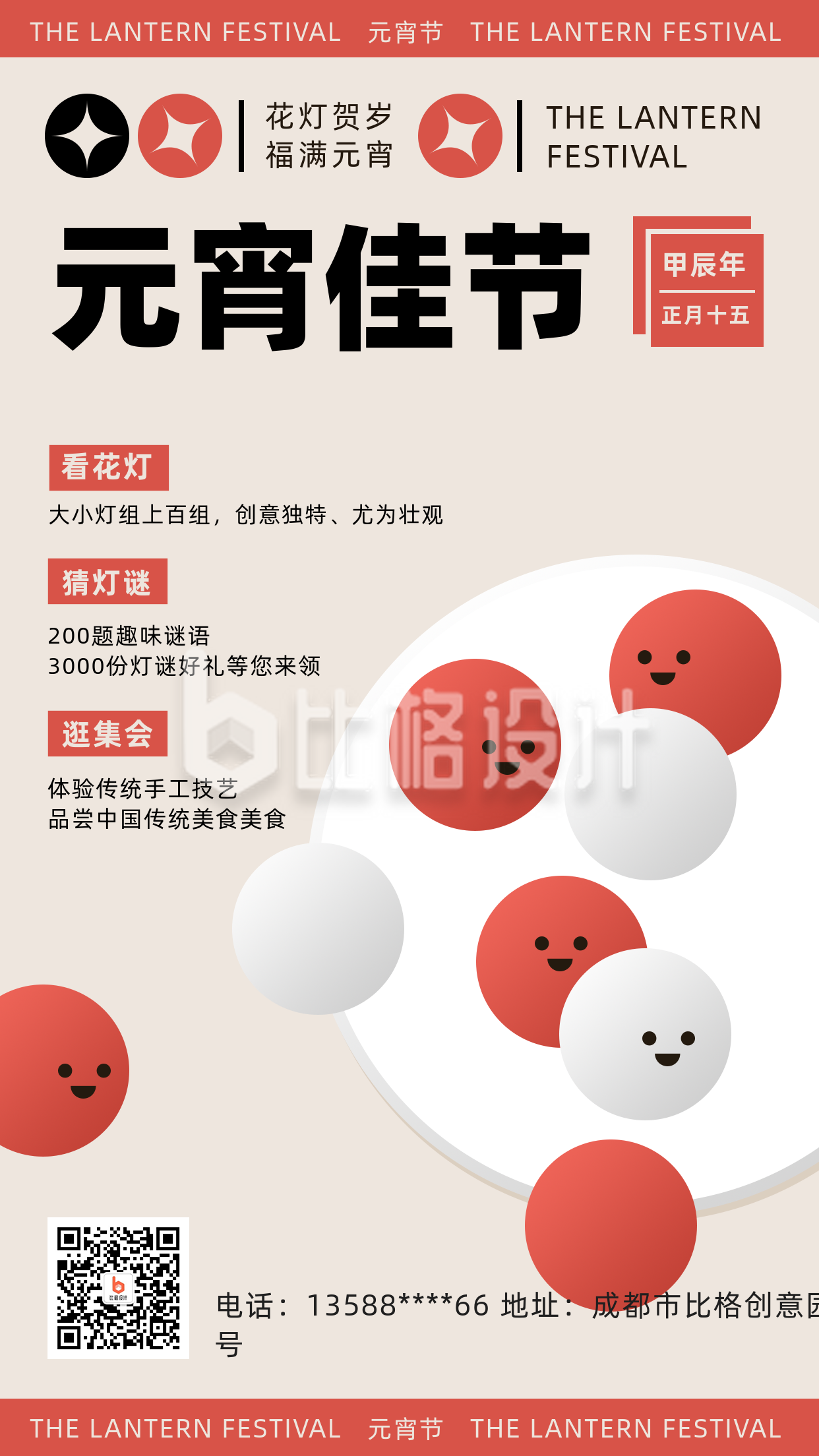 元宵节活动宣传简约汤圆手机海报