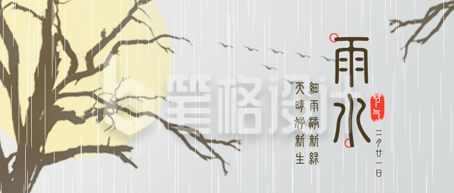 雨水风景树枝手绘插画封面首图