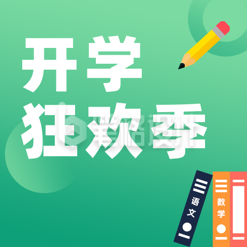 开学季简约绿色公众号次图