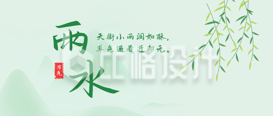 手绘中国风格二十四雨水节气谷雨公众号封面首图