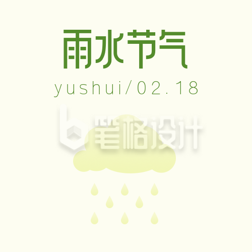 简约清新雨滴二十四雨水节气谷雨公众号封面次图