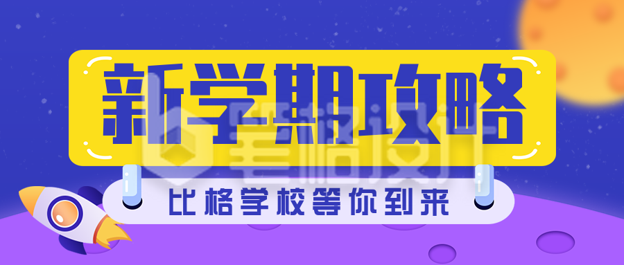 开学冲刺学习计划攻略指南封面首图