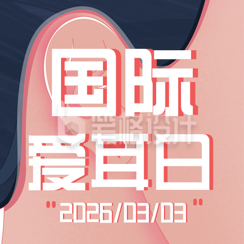 国际爱耳日医疗健康趣味手绘封面次图