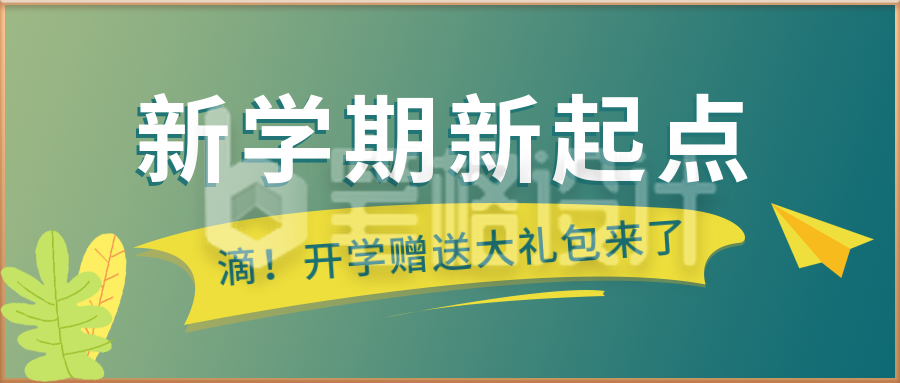 简约清新黑板报开学季公众号封面首图