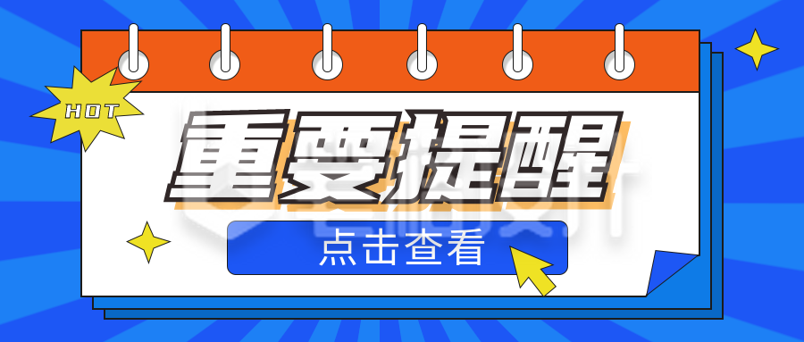 重要提醒新闻热点头条资讯宣传封面首图