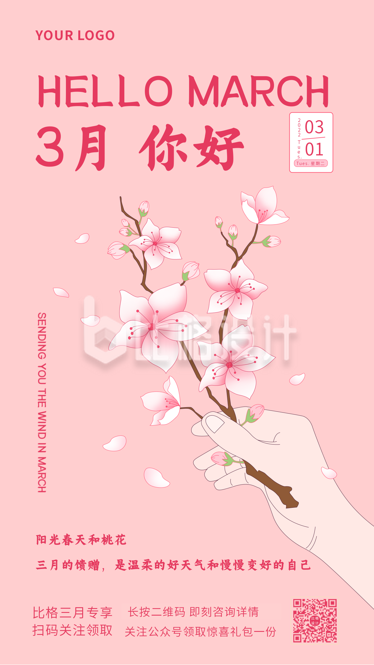 三月励志文案日签粉色浪漫春天植物小花手绘手机海报