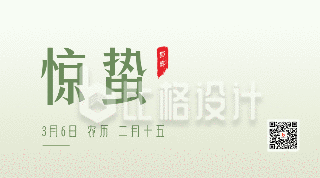 水墨中国传统二十四节气惊蛰动态二维码