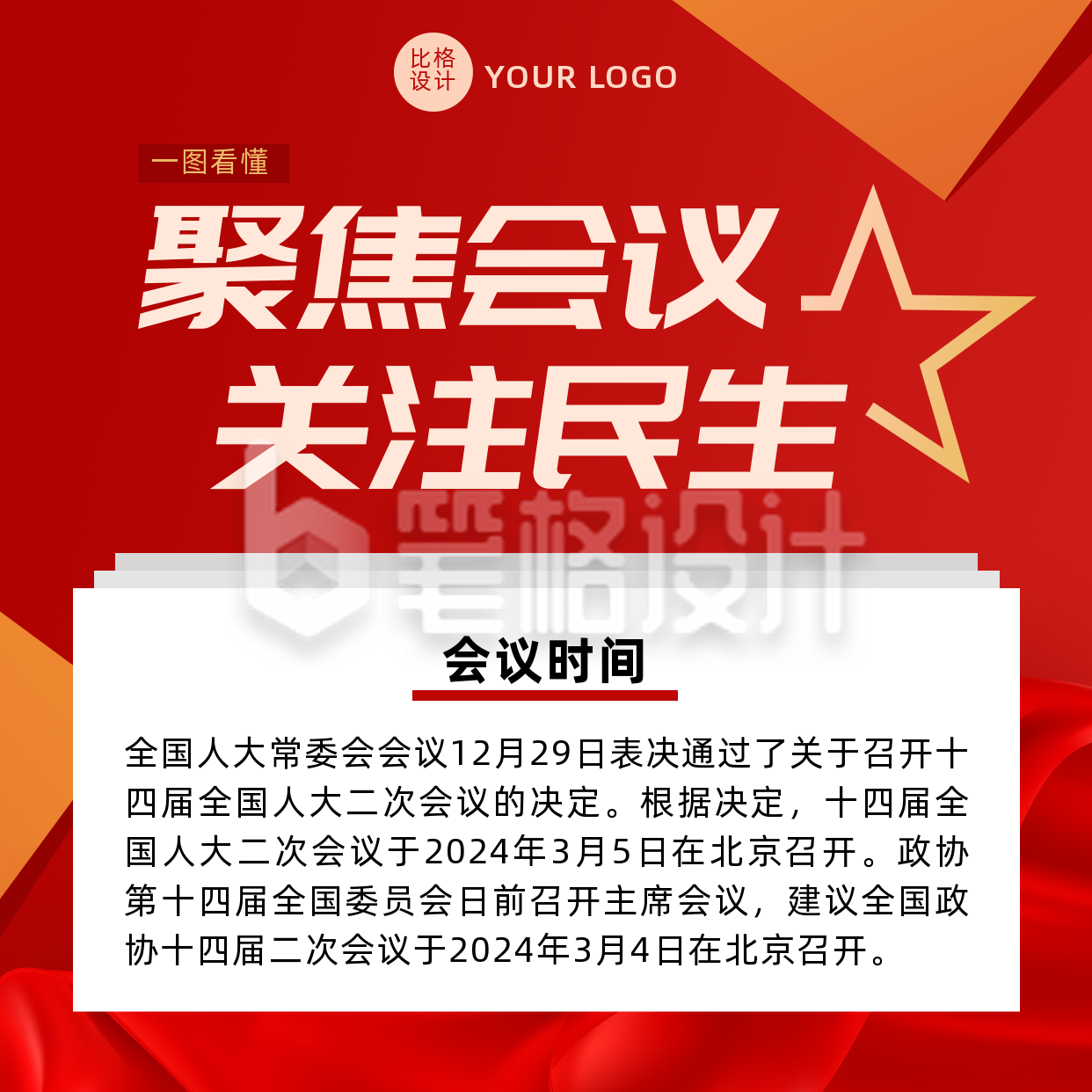 聚焦会议会议政务风红色方形海报