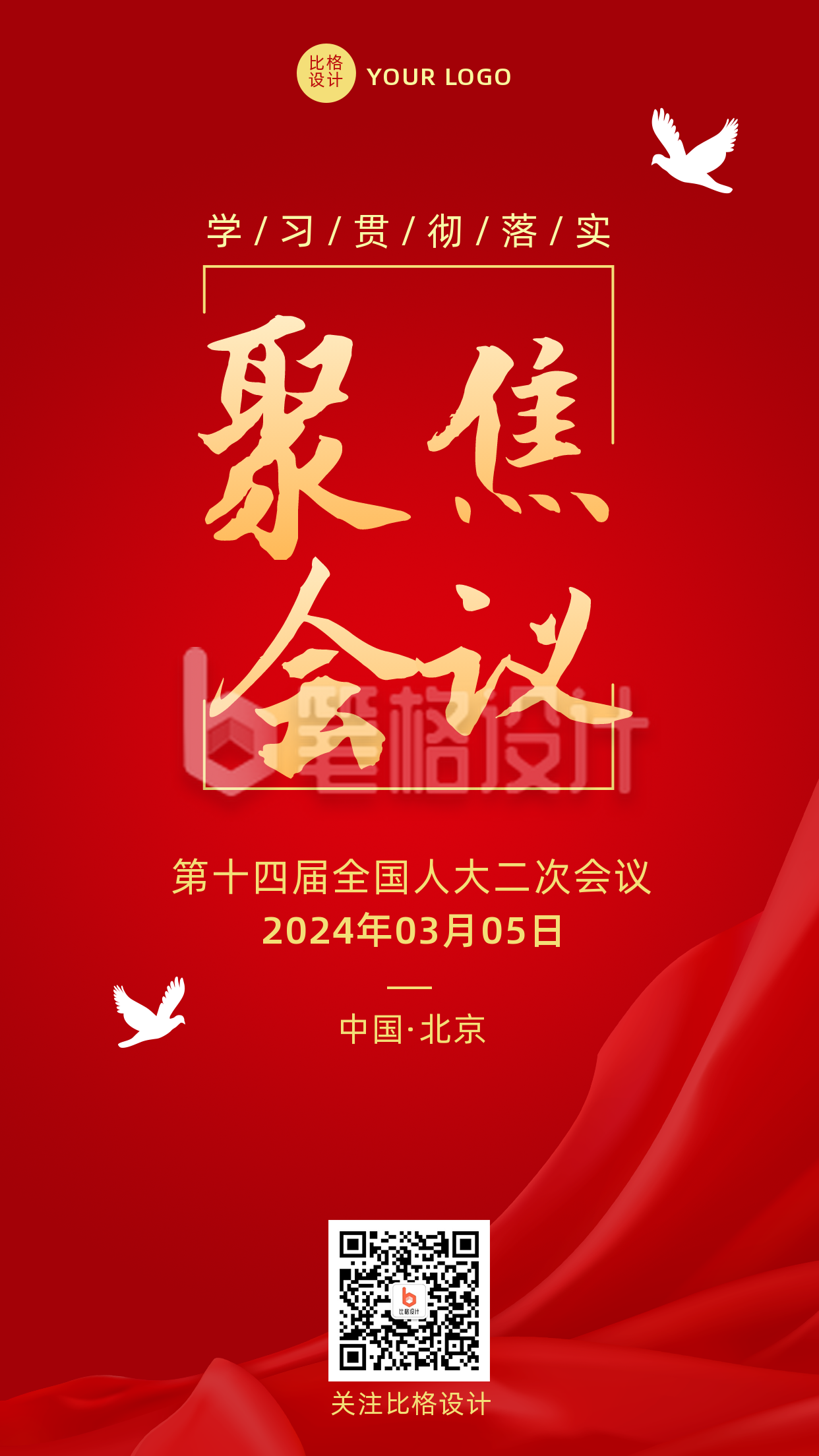 聚焦会议会议大字政务风红色手机海报 聚焦会议会议大字政务风红色手机海报