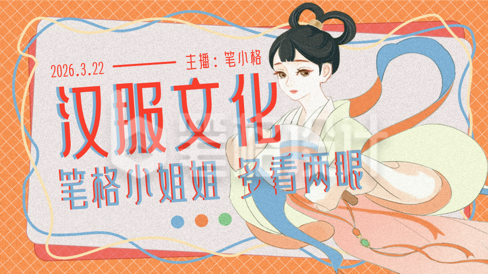 主播直播汉服文化习俗宣传趣味视频封面