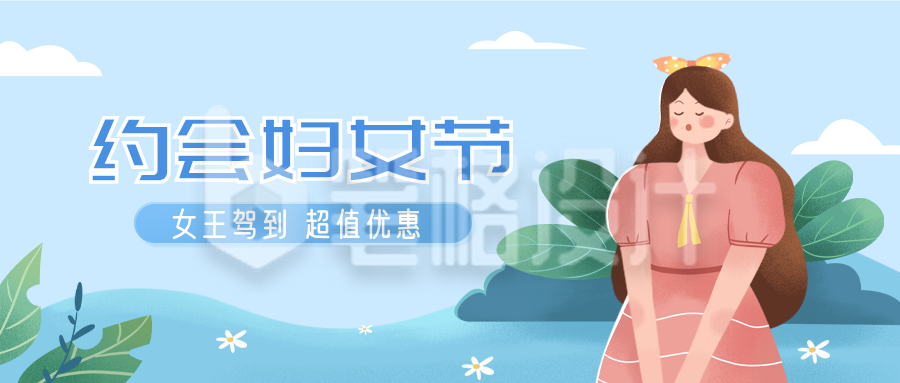 蓝色手绘风妇女节活动趣味宣传封面首图
