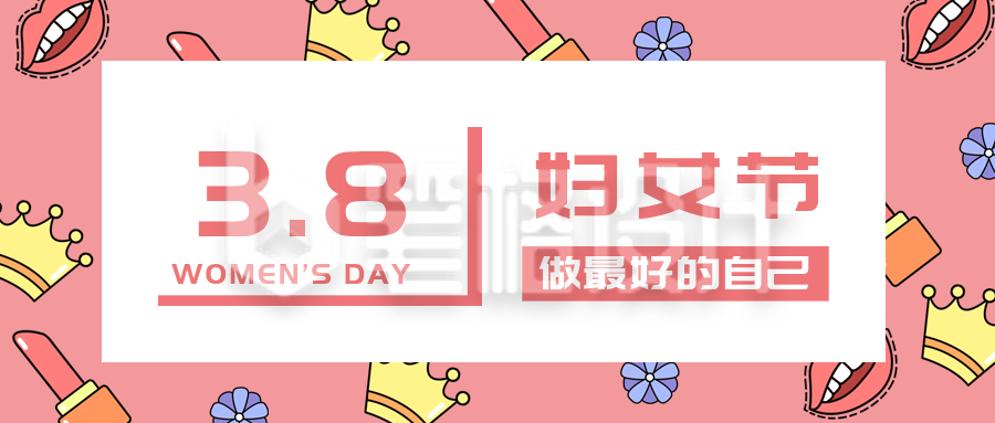 妇女节活动优惠福利趣味节日宣传封面首图