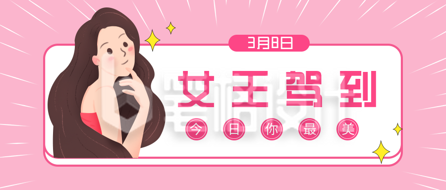 妇女节优惠宣传活动趣味公众号封面首图