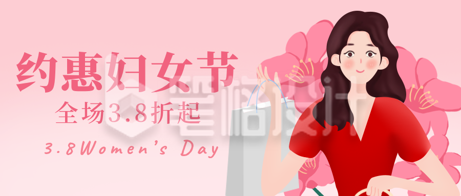 粉色妇女节趣味浪漫购物优惠福利手绘公众号封面首图